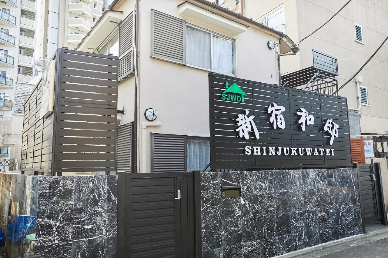新宿和風公寓房 東新宿駅徒步4分 Токіо Екстер'єр фото